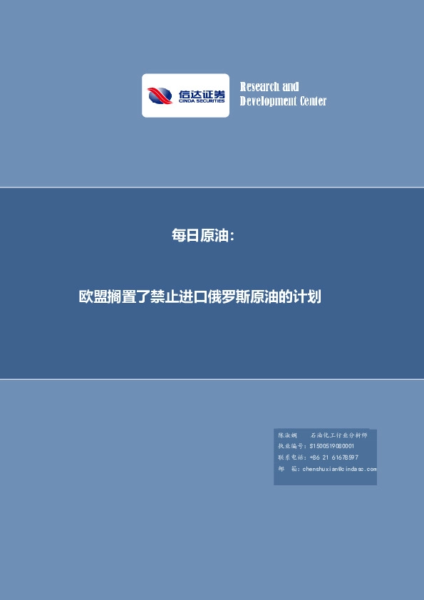 每日原油：欧盟搁置了禁止进口俄罗斯原油的计划