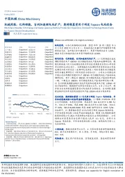 机械周报：亿纬锂能、吉利加速锂电池扩产；奥特维募资用于研发电池设备