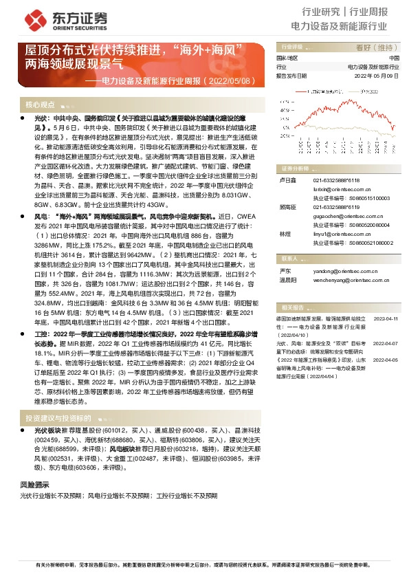 电力设备及新能源行业周报：屋顶分布式光伏持续推进，“海外+海风”两海领域展现景气