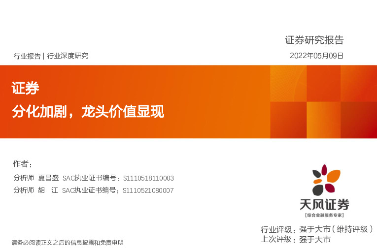 证券行业深度研究：分化加剧，龙头价值显现