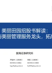 商业贸易：美丽田园招股书解读：国内健康与美丽管理服务龙头，拓店空间广阔