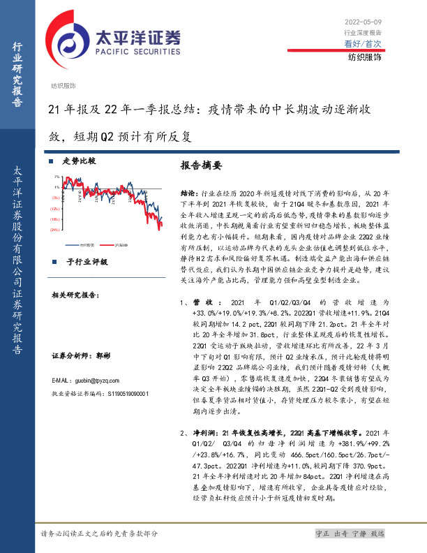 纺织服饰21年报及22年一季报总结：疫情带来的中长期波动逐渐收敛，短期Q2预计有所反复