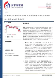 纺织服饰21年报及22年一季报总结：疫情带来的中长期波动逐渐收敛，短期Q2预计有所反复