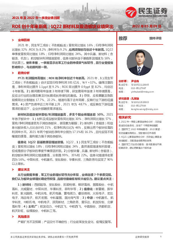 国防军工2021年及2022年一季度业绩回顾：ROE创十年来新高；1Q22新材料及锻造板块业绩突出
