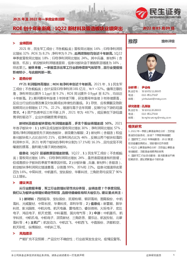 国防军工2021年及2022年一季度业绩回顾：ROE创十年来新高；1Q22新材料及锻造板块业绩突出