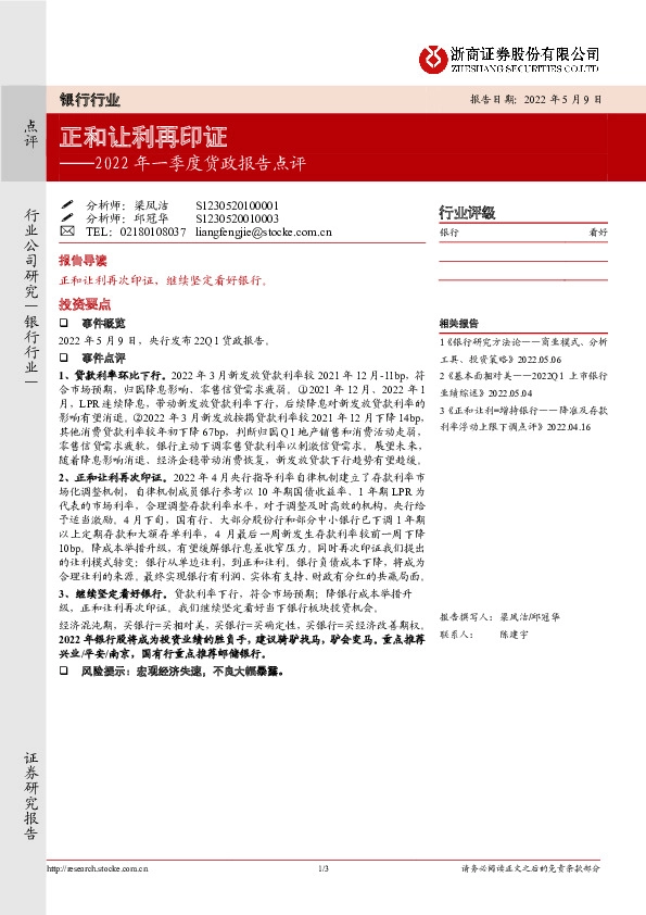 银行业2022年一季度货政报告点评：正和让利再印证