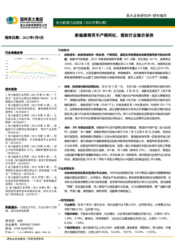 电力能源行业周报（2022年第16期）：新能源商用车产销两旺，煤炭行业稳价保供