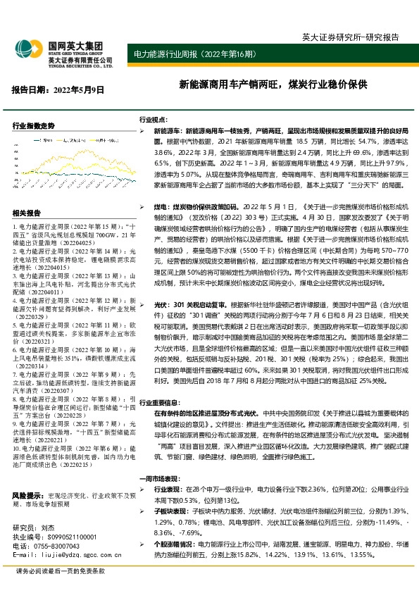 电力能源行业周报（2022年第16期）：新能源商用车产销两旺，煤炭行业稳价保供