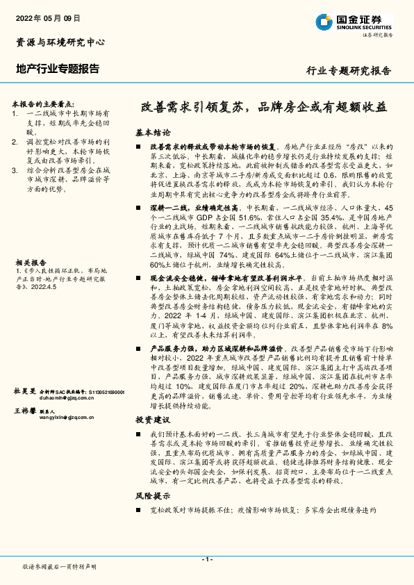 地产行业专题报告：改善需求引领复苏，品牌房企或有超额收益