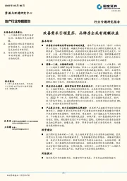 地产行业专题报告：改善需求引领复苏，品牌房企或有超额收益