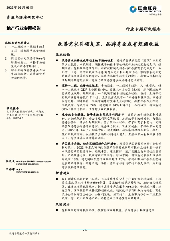 地产行业专题报告：改善需求引领复苏，品牌房企或有超额收益