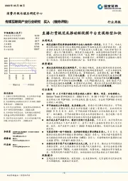 传媒互联网产业行业研究:直播打赏规范或推动短视频平台变现转型加快