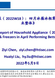 《海通家电周报(2022W18):四月冰箱冰柜零售端表现优于行业整体》