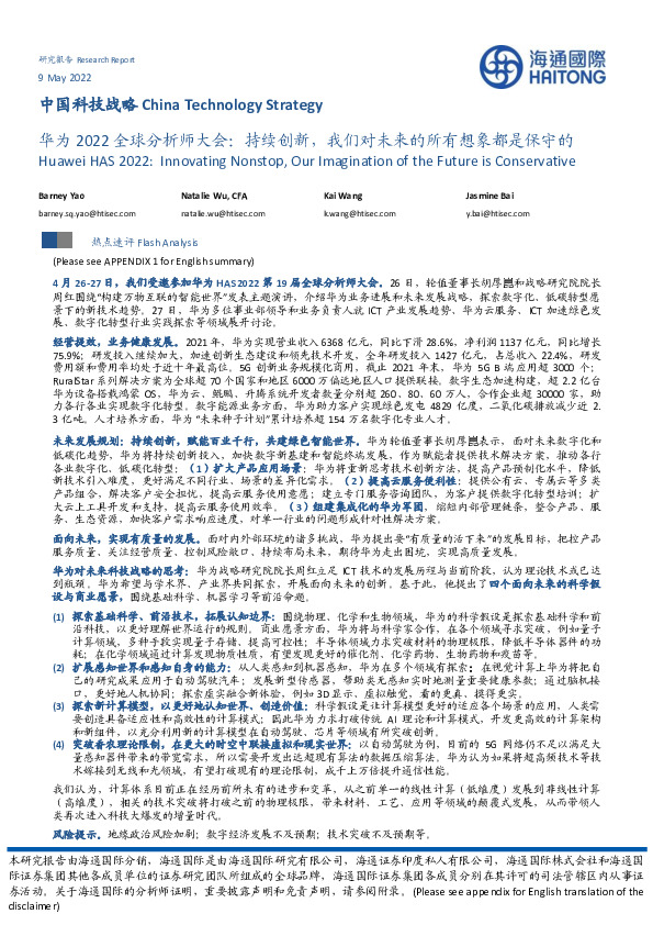 华为2022全球分析师大会：持续创新，我们对未来的所有想象都是保守的