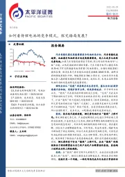 电力设备行业深度报告：如何看待锂电池的竞争模式，探究格局发展？