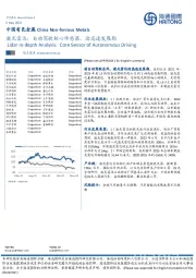 中国有色金属：激光雷达：自动驾驶核心传感器，迎高速发展期