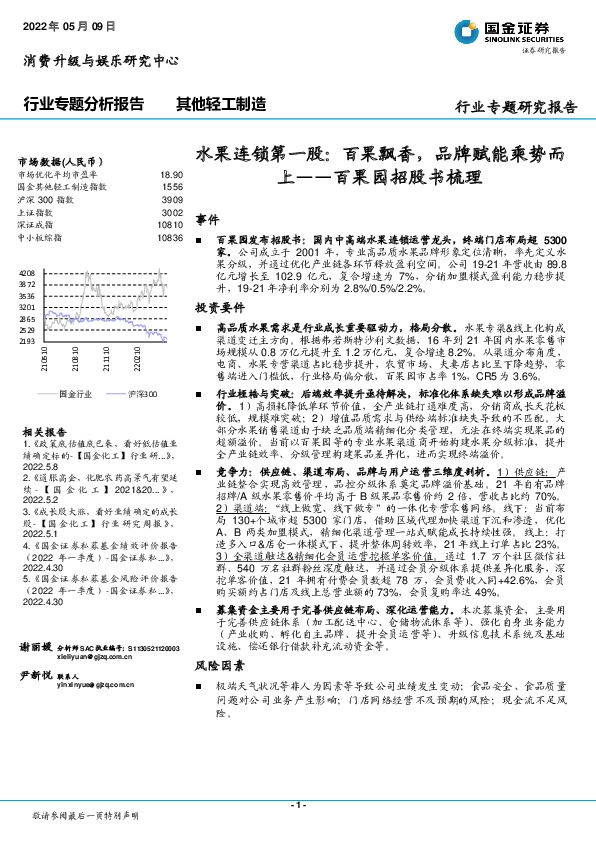 其他轻工制造行业专题分析报告：水果连锁第一股：百果飘香，品牌赋能乘势而上——百果园招股书梳理
