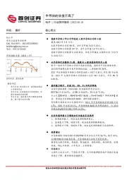 电子行业简评报告:半导体的估值不高了