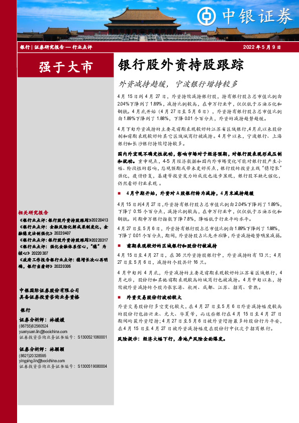 银行业：银行股外资持股跟踪-外资减持趋缓，宁波银行增持较多