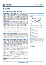 建筑装饰：县城基建加码下投资机会再梳理