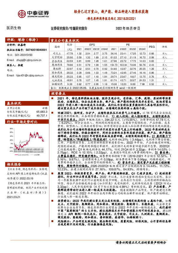 医药生物特色原料药季报总结之2021&2022Q1：轻舟已过万重山，新产能、新品种进入密集收获期