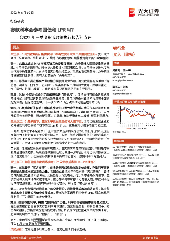 《2022年一季度货币政策执行报告》点评：存款利率会参考国债和LPR吗？