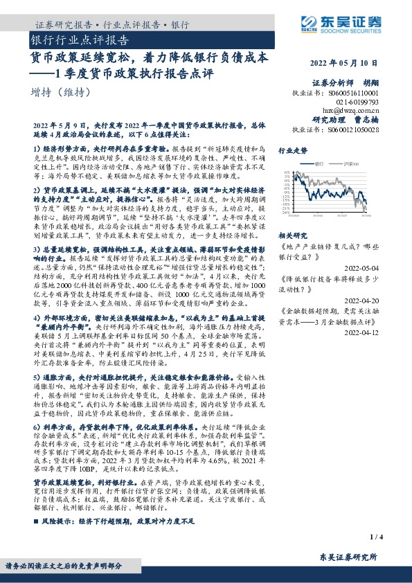 银行行业点评报告：1季度货币政策执行报告点评-货币政策延续宽松，着力降低银行负债成本
