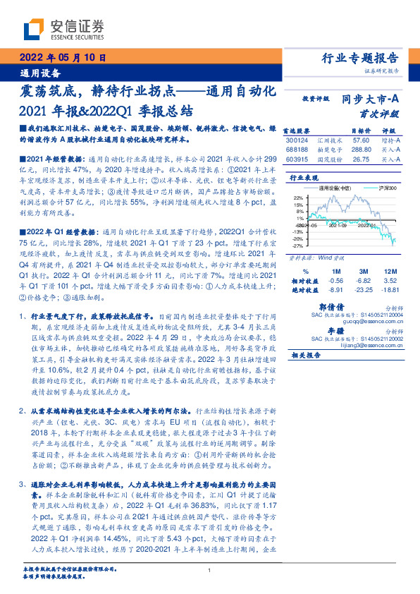 通用设备：通用自动化2021年报&2022Q1季报总结：震荡筑底，静待行业拐点