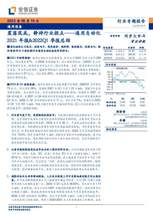 通用设备：通用自动化2021年报&2022Q1季报总结：震荡筑底，静待行业拐点