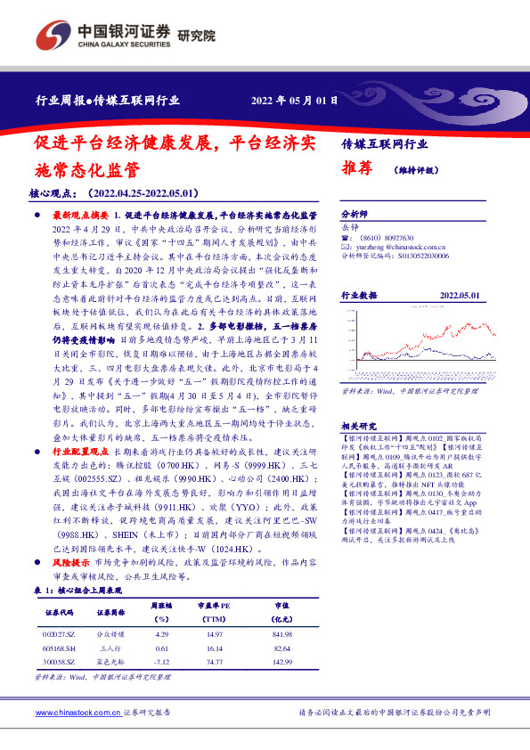 传媒互联网行业：促进平台经济健康发展，平台经济实施常态化监管