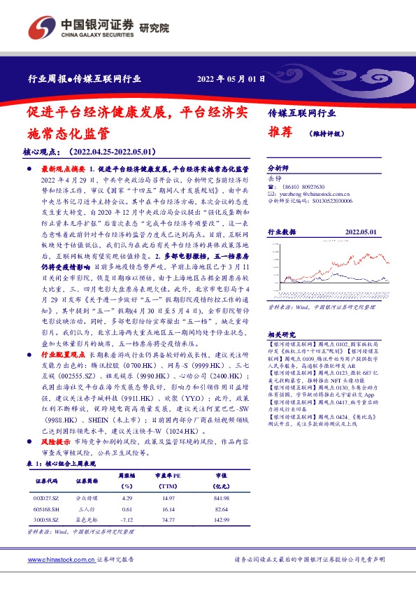 传媒互联网行业：促进平台经济健康发展，平台经济实施常态化监管