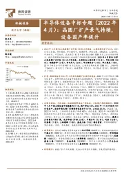 半导体设备中标专题(2022年4月):晶圆厂扩产景气持续,设备国产率提升