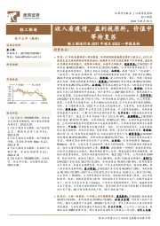 轻工制造行业2021年报及2022一季报总结：收入看疫情，盈利视原料，价值中等待复苏