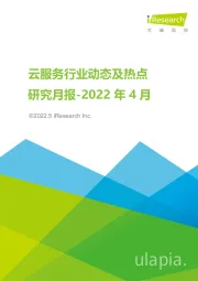 云服务行业动态及热点研究月报-2022年4月