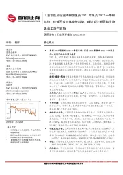医药2021年报及2022一季报总结:疫情不改总体增长趋势,建议关注新冠和生物医药上游产业链