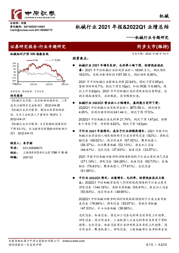 机械行业专题研究：机械行业2021年报&2022Q1业绩总结
