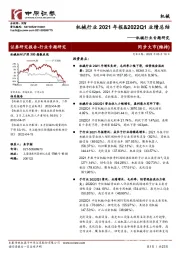 机械行业专题研究:机械行业2021年报&2022Q1业绩总结