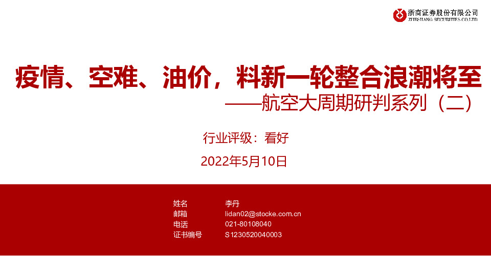 航空大周期研判系列（二）：疫情、空难、油价，料新一轮整合浪潮将至