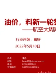 航空大周期研判系列（二）：疫情、空难、油价，料新一轮整合浪潮将至