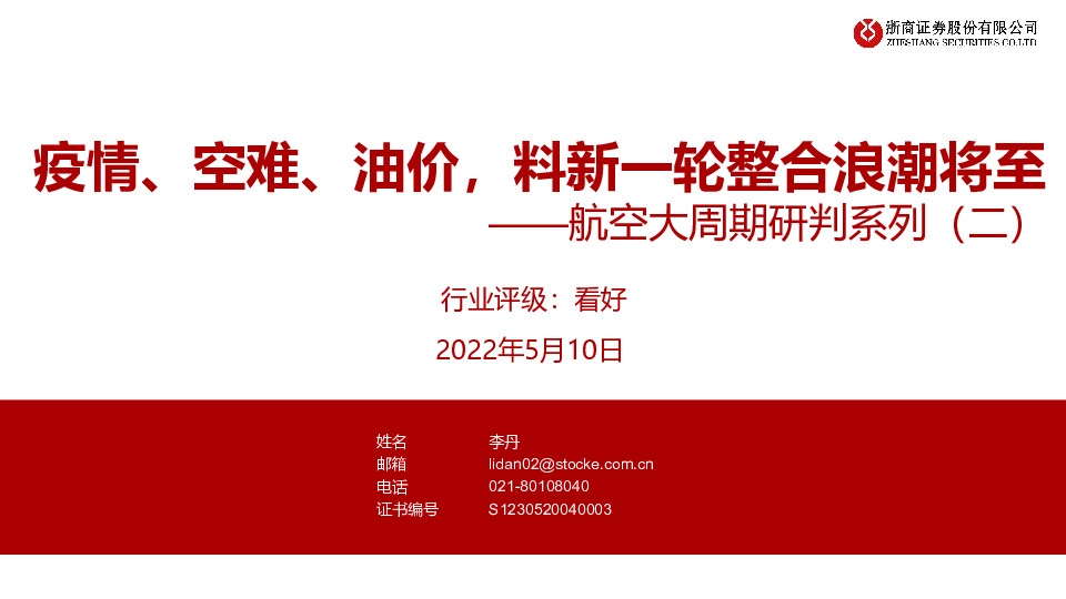 航空大周期研判系列（二）：疫情、空难、油价，料新一轮整合浪潮将至