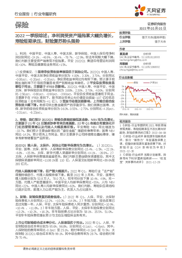 保险2022一季报综述：净利润受资产端拖累大幅负增长，寿险短期承压，财险复苏势头强势