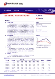 汽车行业：疫情局势好转，供需端均迎来逐步复苏