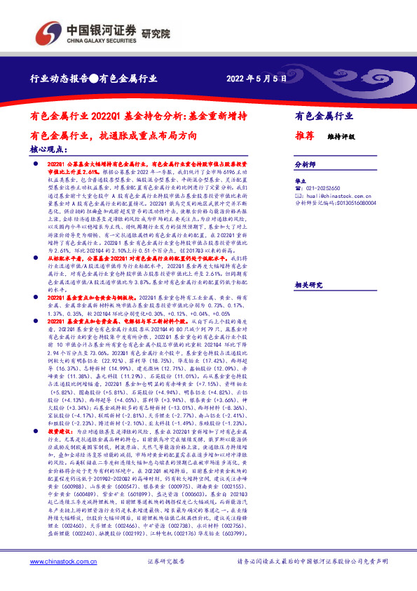 有色金属行业2022Q1基金持仓分析：基金重新增持有色金属行业，抗通胀成重点布局方向