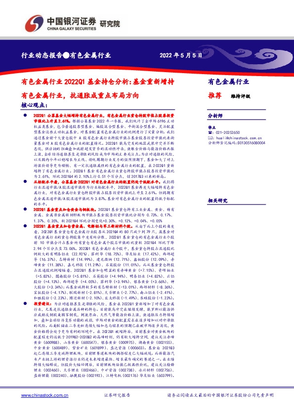 有色金属行业2022Q1基金持仓分析：基金重新增持有色金属行业，抗通胀成重点布局方向