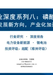 锂电行业深度系列八：磷酸锰铁锂正极发展新方向，产业化加速推进