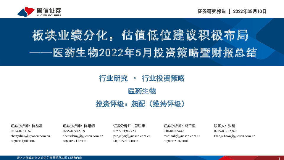 医药生物2022年5月投资策略暨财报总结：板块业绩分化，估值低位建议积极布局