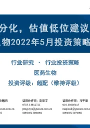 医药生物2022年5月投资策略暨财报总结:板块业绩分化,估值低位建议积极布局