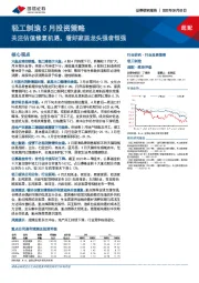 轻工制造5月投资策略：关注估值修复机遇，看好家居龙头强者恒强