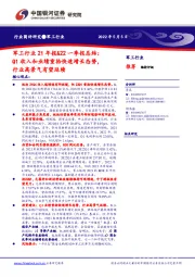 军工行业21年报&22一季报总结：Q1收入和业绩重拾快速增长态势，行业高景气有望延续