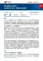 造车新势力系列九：供应链和交付承压，销量增长趋势持续